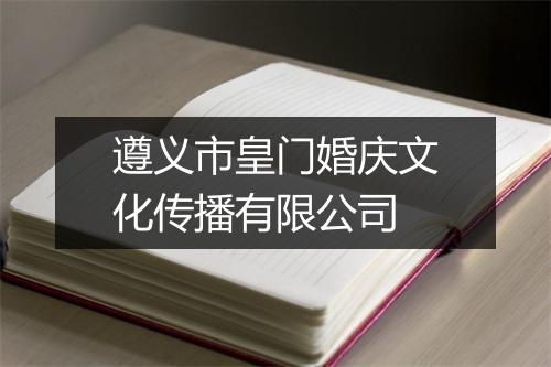 遵义市皇门婚庆文化传播有限公司