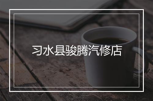 习水县骏腾汽修店