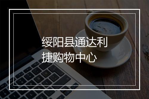 绥阳县通达利捷购物中心