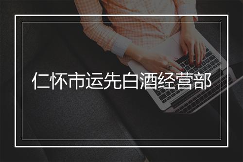 仁怀市运先白酒经营部
