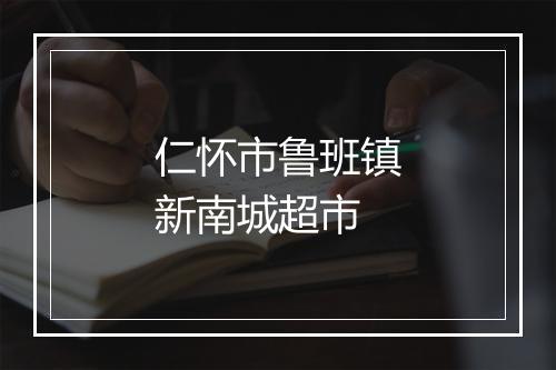 仁怀市鲁班镇新南城超市