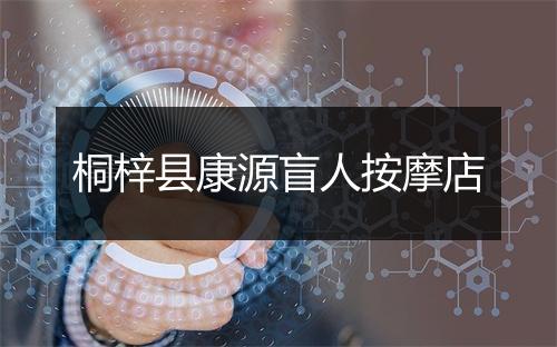 桐梓县康源盲人按摩店