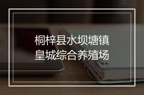 桐梓县水坝塘镇皇城综合养殖场