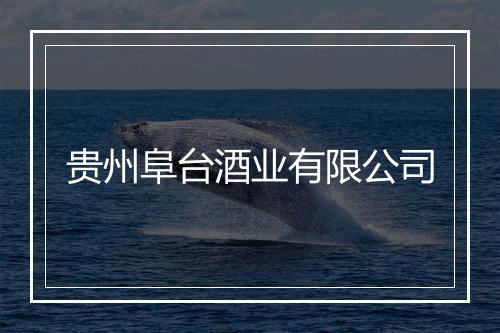 贵州阜台酒业有限公司