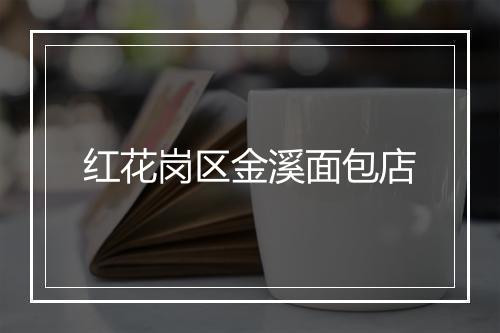 红花岗区金溪面包店