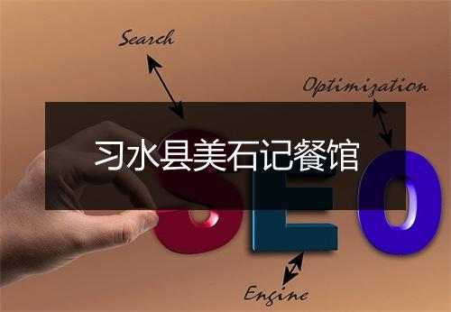 习水县美石记餐馆