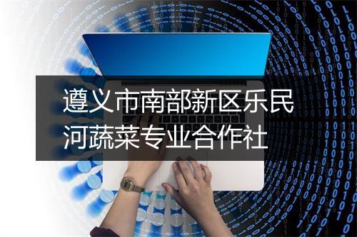 遵义市南部新区乐民河蔬菜专业合作社
