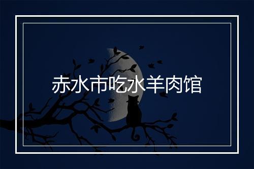 赤水市吃水羊肉馆
