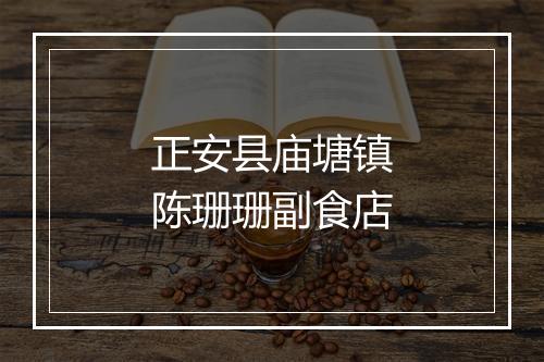 正安县庙塘镇陈珊珊副食店