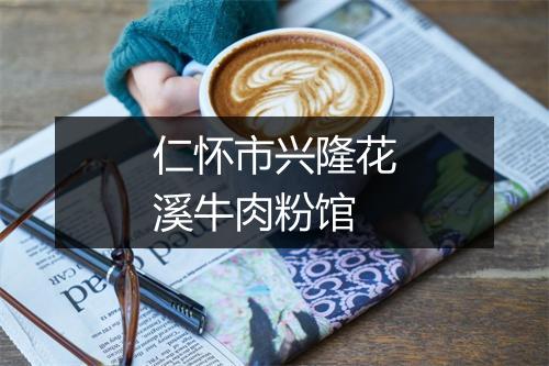 仁怀市兴隆花溪牛肉粉馆