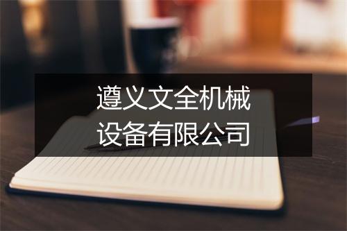 遵义文全机械设备有限公司