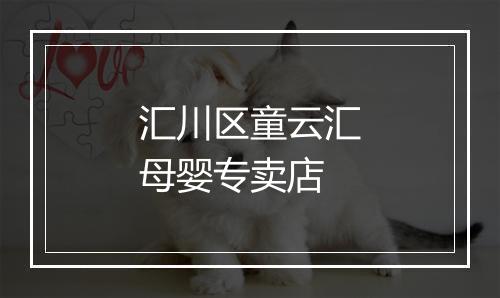 汇川区童云汇母婴专卖店
