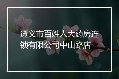 遵义市百姓人大药房连锁有限公司中山路店