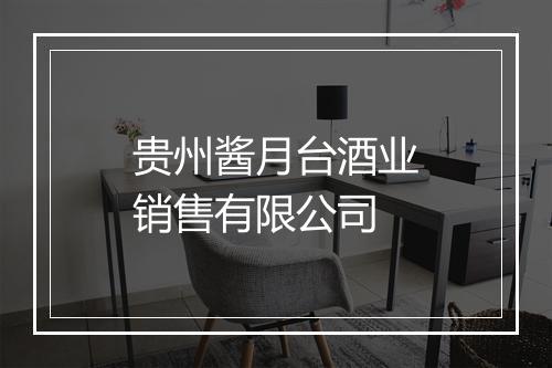 贵州酱月台酒业销售有限公司