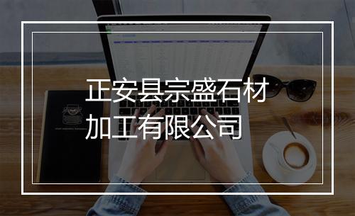 正安县宗盛石材加工有限公司