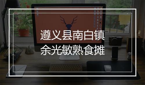 遵义县南白镇余光敏熟食摊