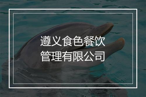 遵义食色餐饮管理有限公司
