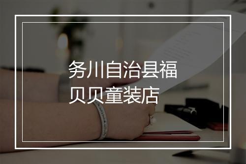 务川自治县福贝贝童装店