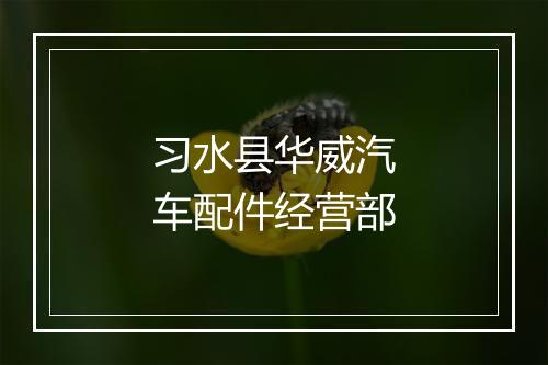 习水县华威汽车配件经营部