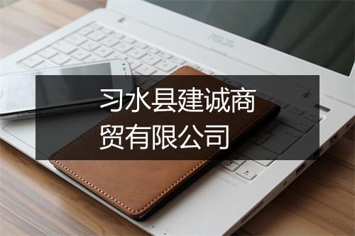 习水县建诚商贸有限公司
