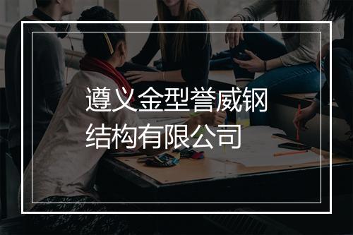 遵义金型誉威钢结构有限公司