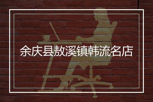 余庆县敖溪镇韩流名店