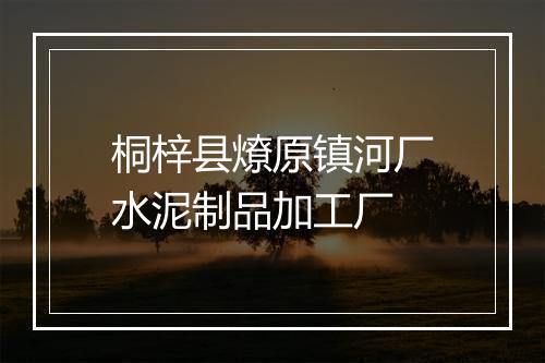 桐梓县燎原镇河厂水泥制品加工厂