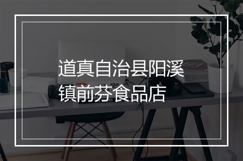 道真自治县阳溪镇前芬食品店