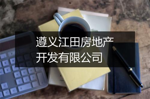遵义江田房地产开发有限公司