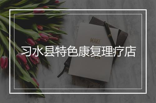 习水县特色康复理疗店