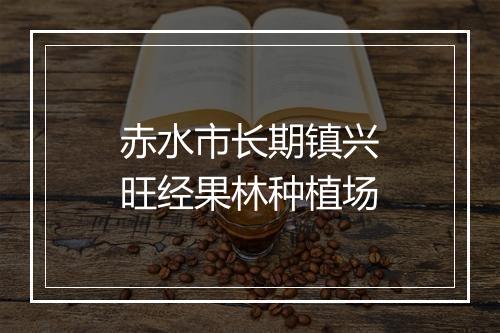 赤水市长期镇兴旺经果林种植场