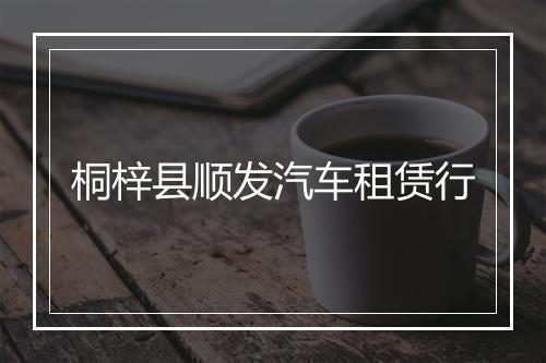 桐梓县顺发汽车租赁行