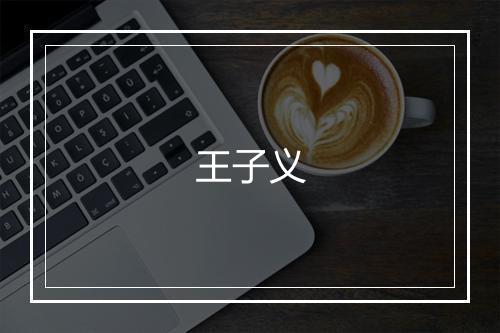 王子义