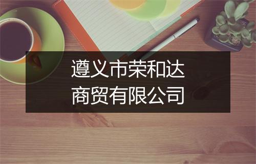 遵义市荣和达商贸有限公司