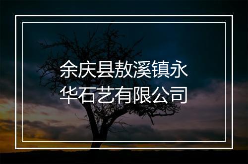 余庆县敖溪镇永华石艺有限公司