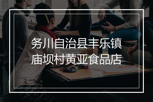 务川自治县丰乐镇庙坝村黄亚食品店