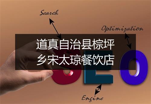 道真自治县棕坪乡宋太琼餐饮店