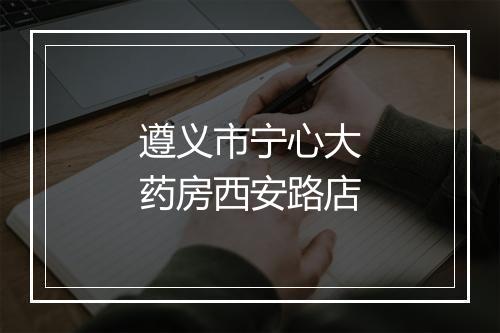 遵义市宁心大药房西安路店