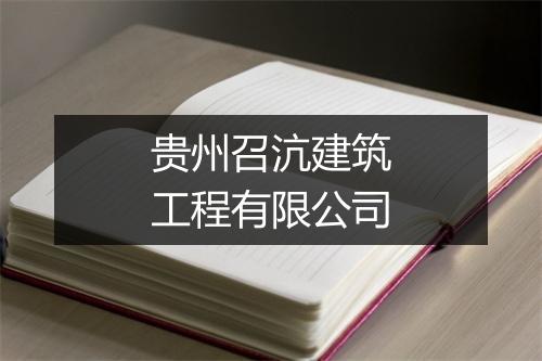 贵州召沆建筑工程有限公司