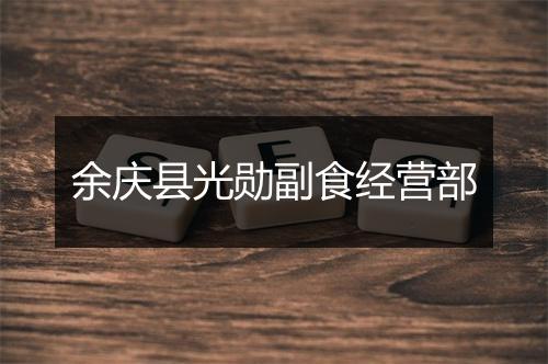 余庆县光勋副食经营部