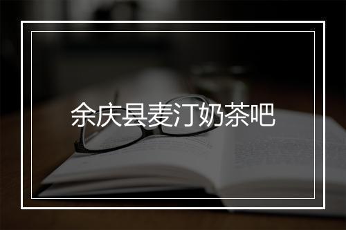 余庆县麦汀奶茶吧