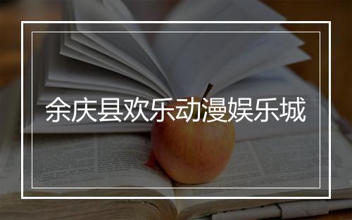 余庆县欢乐动漫娱乐城