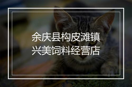 余庆县构皮滩镇兴美饲料经营店