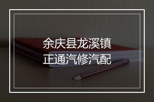 余庆县龙溪镇正通汽修汽配