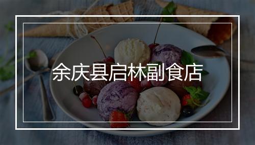 余庆县启林副食店