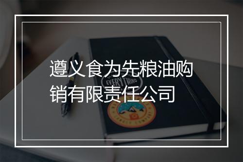遵义食为先粮油购销有限责任公司