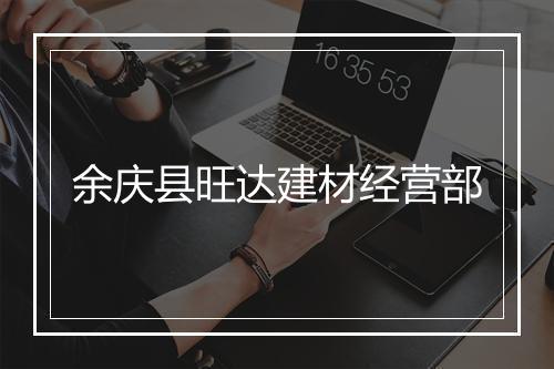 余庆县旺达建材经营部