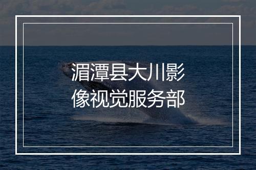 湄潭县大川影像视觉服务部