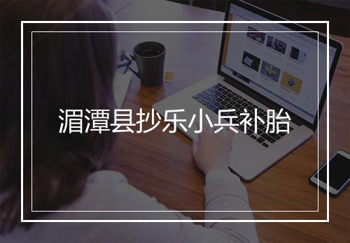湄潭县抄乐小兵补胎