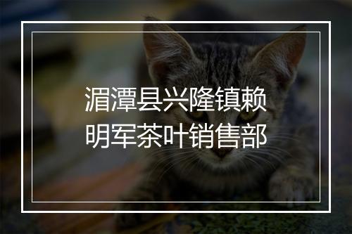湄潭县兴隆镇赖明军茶叶销售部